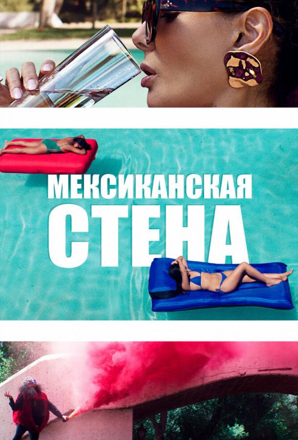 Мексиканская стена смотреть онлайн бесплатно в хорошем качестве