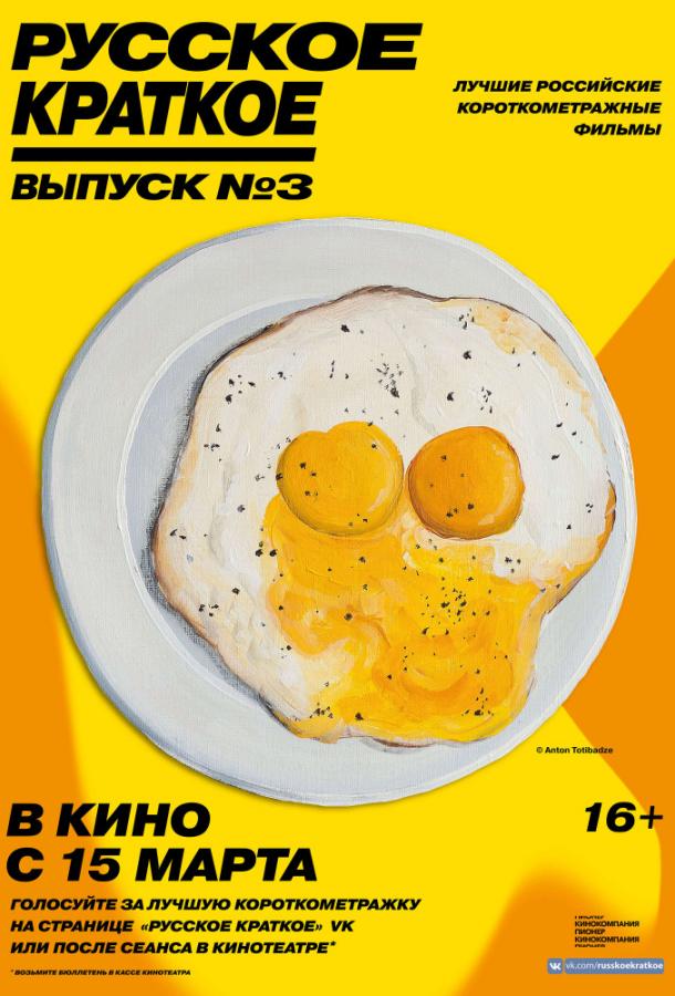 Русское краткое. Выпуск 3 смотреть онлайн бесплатно в хорошем качестве