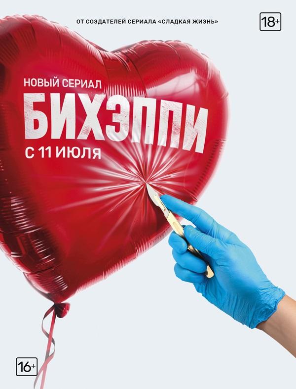 БИХЭППИ смотреть онлайн бесплатно в хорошем качестве