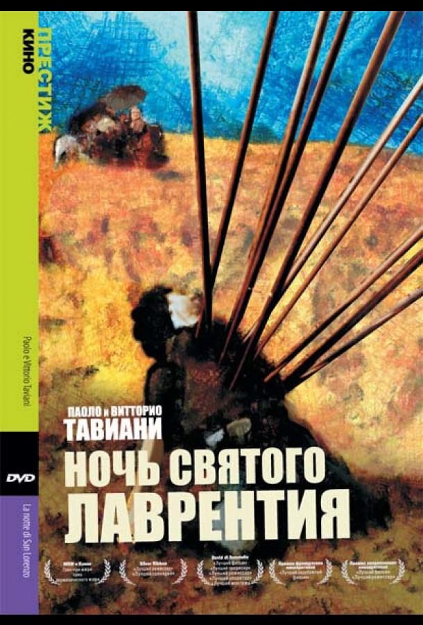 Ночь Святого Лаврентия смотреть онлайн бесплатно в хорошем качестве