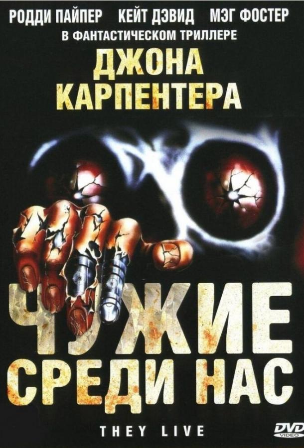 Чужие среди нас смотреть онлайн бесплатно в хорошем качестве