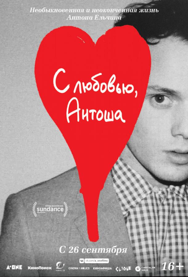 С любовью, Антоша смотреть онлайн бесплатно в хорошем качестве