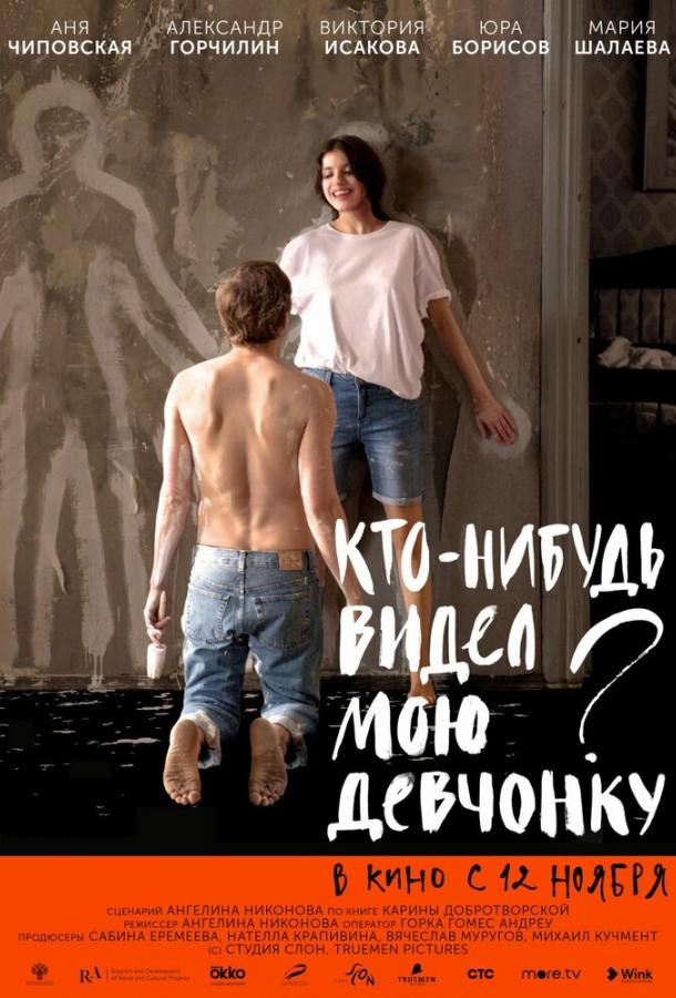 Кто-нибудь видел мою девчонку? смотреть онлайн бесплатно в хорошем качестве