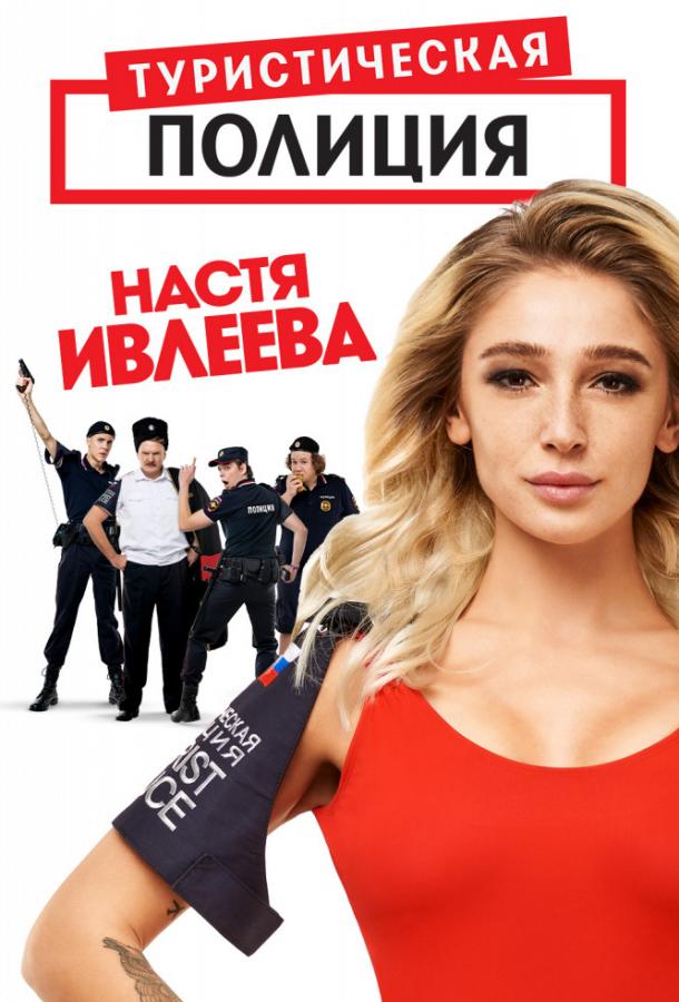 Туристическая полиция смотреть онлайн бесплатно в хорошем качестве