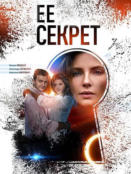 Её секрет смотреть онлайн бесплатно в хорошем качестве