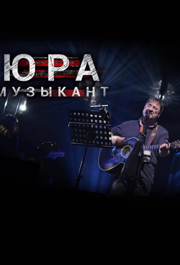Юра музыкант смотреть онлайн бесплатно в хорошем качестве