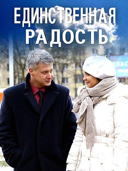 Единственная радость смотреть онлайн бесплатно в хорошем качестве