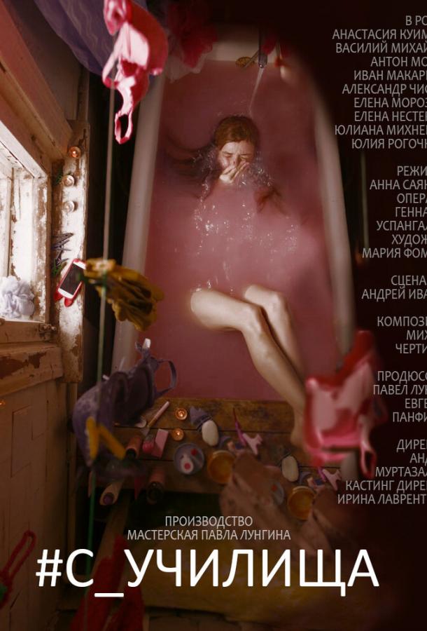 #c_училища смотреть онлайн бесплатно в хорошем качестве