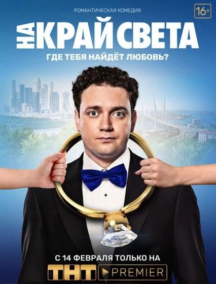 На край света смотреть онлайн бесплатно в хорошем качестве