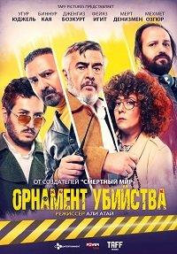 Орнамент убийства смотреть онлайн бесплатно в хорошем качестве