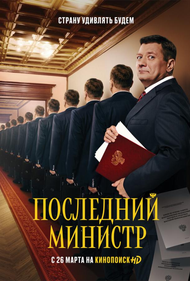 Последний министр смотреть онлайн бесплатно в хорошем качестве