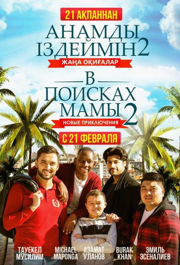 В поисках мамы 2: Новые приключения смотреть онлайн бесплатно в хорошем качестве