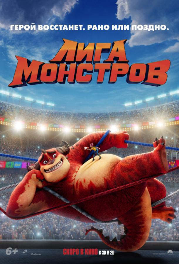 Лига монстров смотреть онлайн бесплатно в хорошем качестве