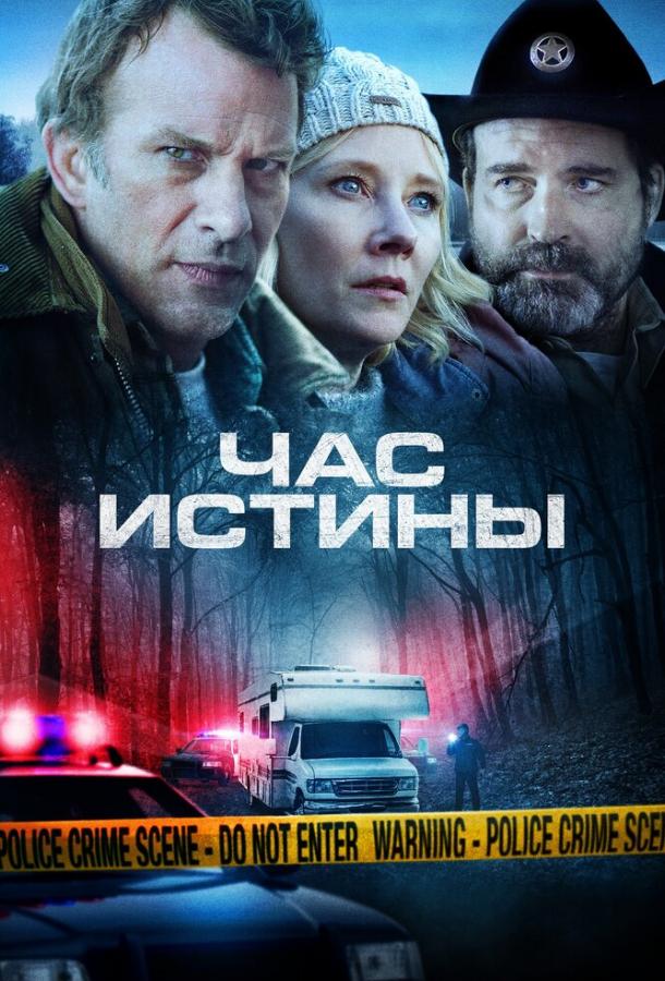 Час истины смотреть онлайн бесплатно в хорошем качестве