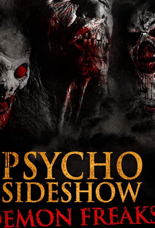 Шоу психопатов: демоны-уродцы смотреть онлайн бесплатно в хорошем качестве