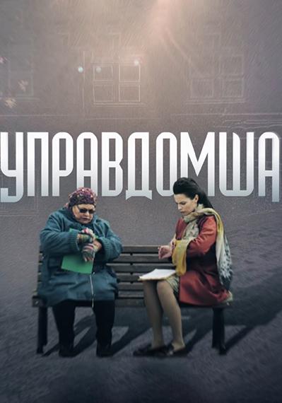 Управдомша смотреть онлайн бесплатно в хорошем качестве