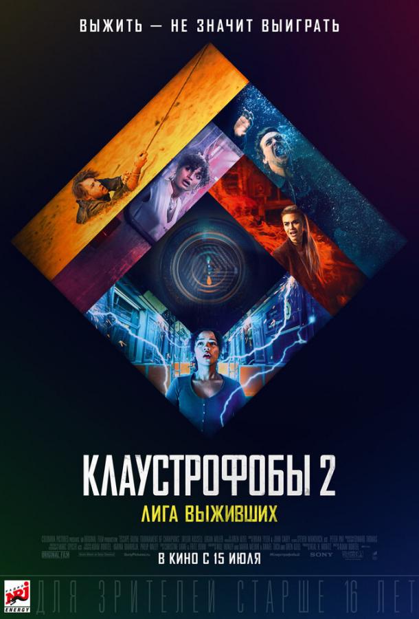 Клаустрофобы 2: Лига выживших смотреть онлайн бесплатно в хорошем качестве