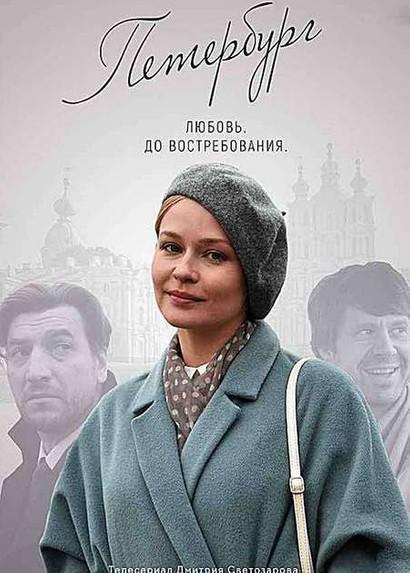 Петербург. Любовь. До востребования смотреть онлайн бесплатно в хорошем качестве