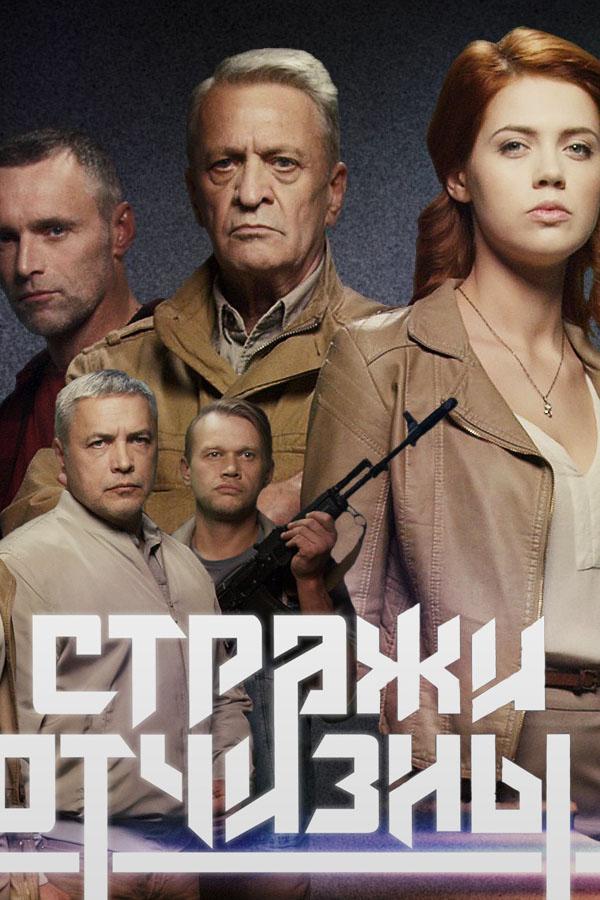 Стражи отчизны смотреть онлайн бесплатно в хорошем качестве