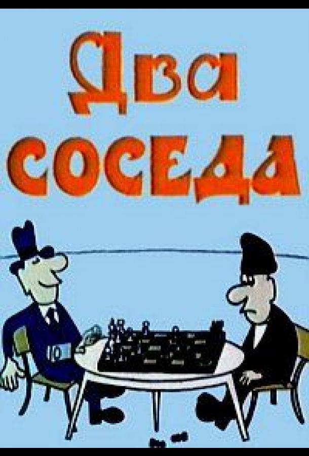 Два соседа смотреть онлайн бесплатно в хорошем качестве