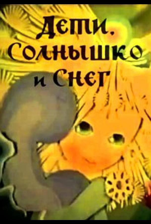 Дети, солнышко и снег смотреть онлайн бесплатно в хорошем качестве