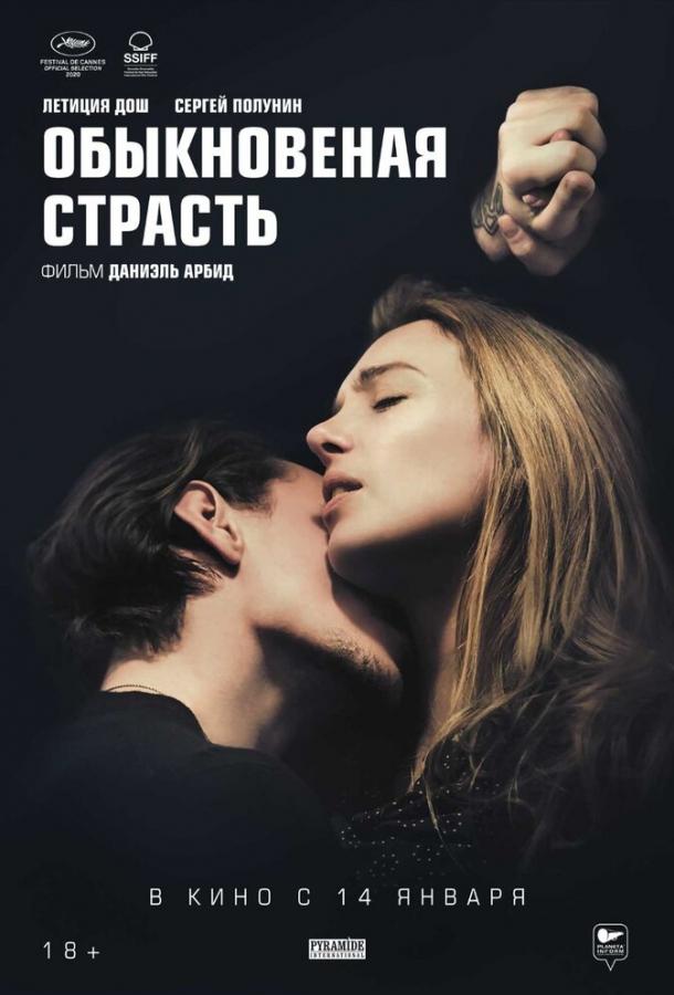 Обыкновенная страсть смотреть онлайн бесплатно в хорошем качестве