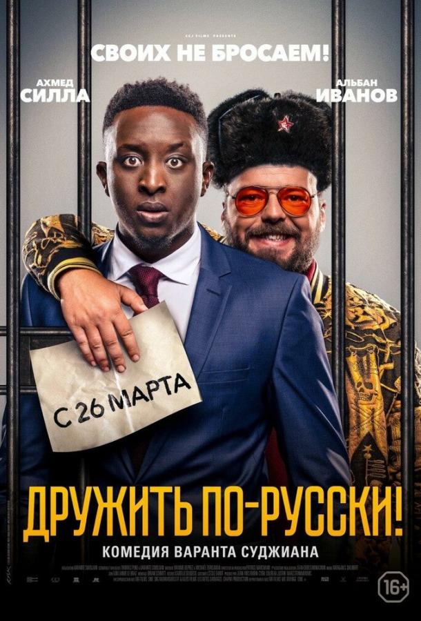 Дружить по-русски! смотреть онлайн бесплатно в хорошем качестве