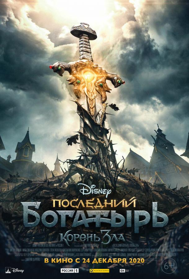 Последний богатырь: Корень зла смотреть онлайн бесплатно в хорошем качестве