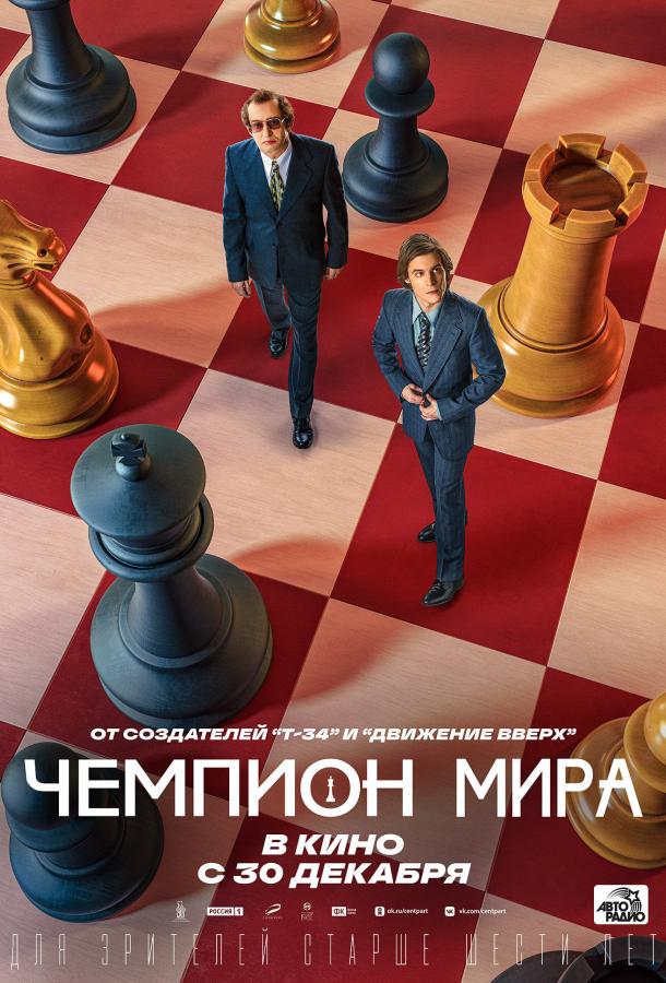 Чемпион мира смотреть онлайн бесплатно в хорошем качестве