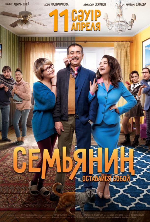 Семьянин смотреть онлайн бесплатно в хорошем качестве