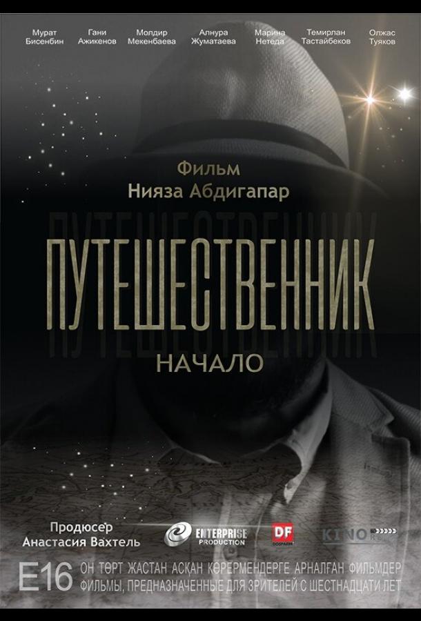 Путешественник. Начало смотреть онлайн бесплатно в хорошем качестве