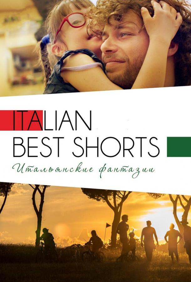 Italian Best Shorts 3: Итальянские фантазии смотреть онлайн бесплатно в хорошем качестве