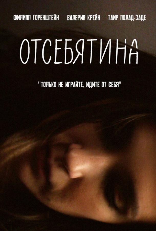 Отсебятина смотреть онлайн бесплатно в хорошем качестве