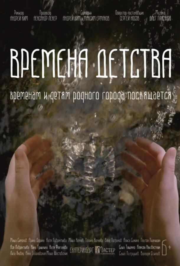 Времена детства смотреть онлайн бесплатно в хорошем качестве