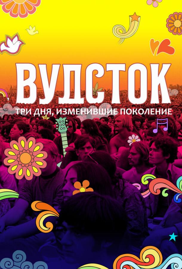 Вудсток: Три дня, изменившие поколение смотреть онлайн бесплатно в хорошем качестве