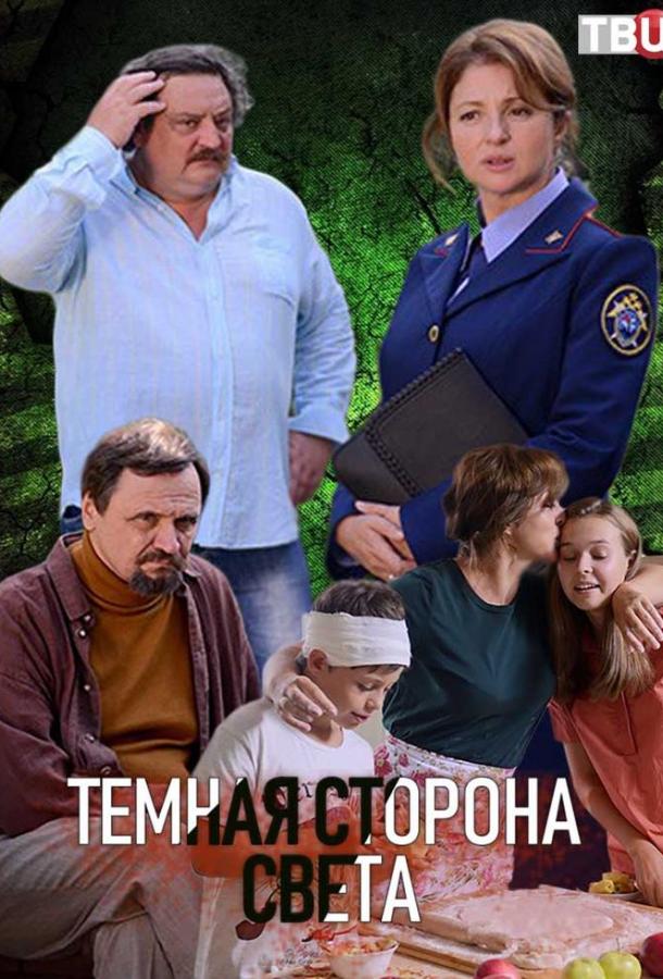 Темная сторона света смотреть онлайн бесплатно в хорошем качестве