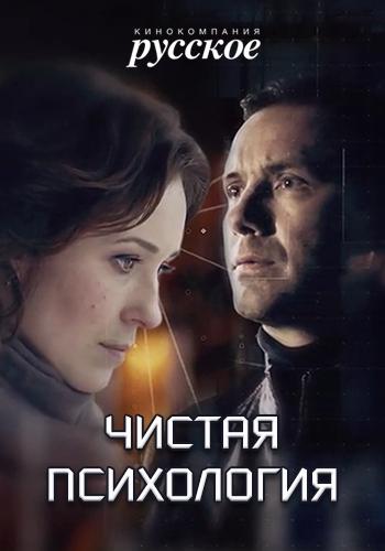 Чистая психология смотреть онлайн бесплатно в хорошем качестве
