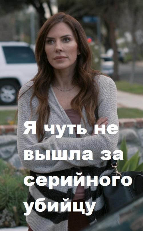 Я чуть не вышла за серийного убийцу смотреть онлайн бесплатно в хорошем качестве