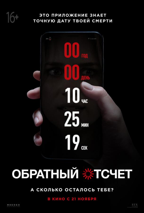 Обратный отсчет смотреть онлайн бесплатно в хорошем качестве
