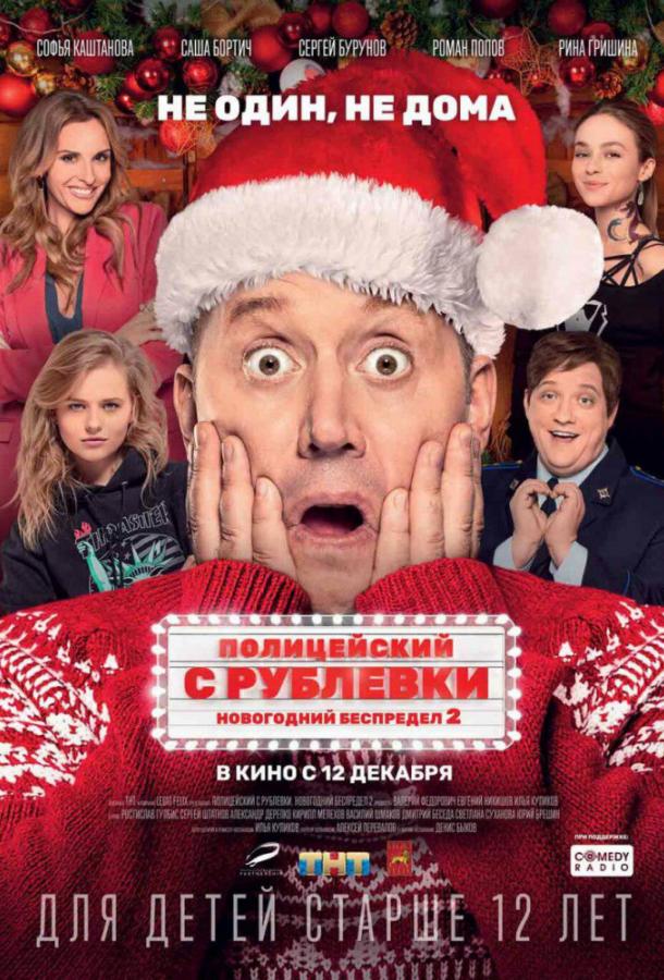 Полицейский с Рублевки. Новогодний беспредел 2 смотреть онлайн бесплатно в хорошем качестве