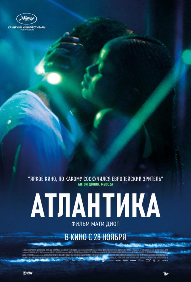 Атлантика смотреть онлайн бесплатно в хорошем качестве