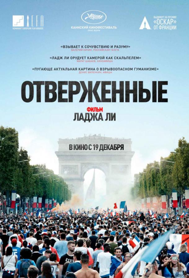 Отверженные смотреть онлайн бесплатно в хорошем качестве