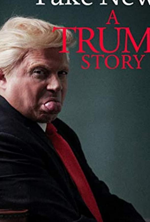 Фейк Ньюс: История Трампа смотреть онлайн бесплатно в хорошем качестве