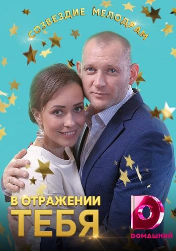 В отражении тебя смотреть онлайн бесплатно в хорошем качестве