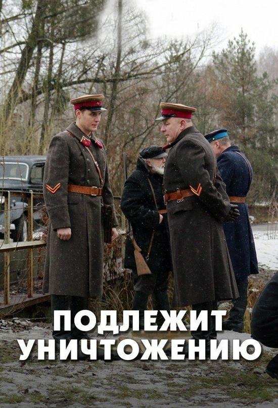 Подлежит уничтожению смотреть онлайн бесплатно в хорошем качестве