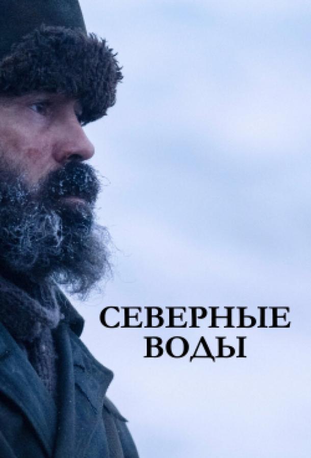 Северные воды смотреть онлайн бесплатно в хорошем качестве