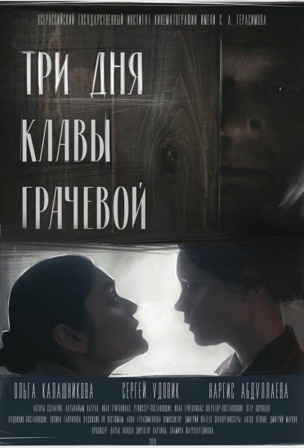 Три Дня Клавы Грачевой смотреть онлайн бесплатно в хорошем качестве
