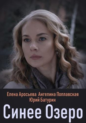 Синее озеро смотреть онлайн бесплатно в хорошем качестве