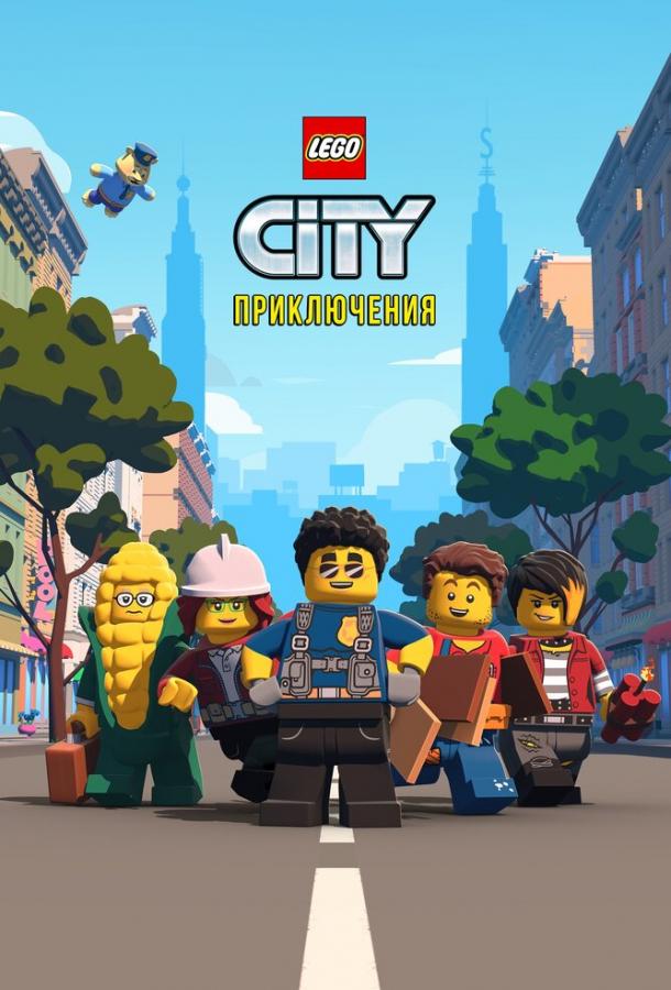 LEGO City Приключения смотреть онлайн бесплатно в хорошем качестве