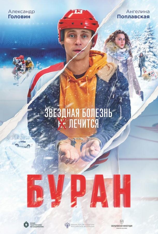 Буран смотреть онлайн бесплатно в хорошем качестве